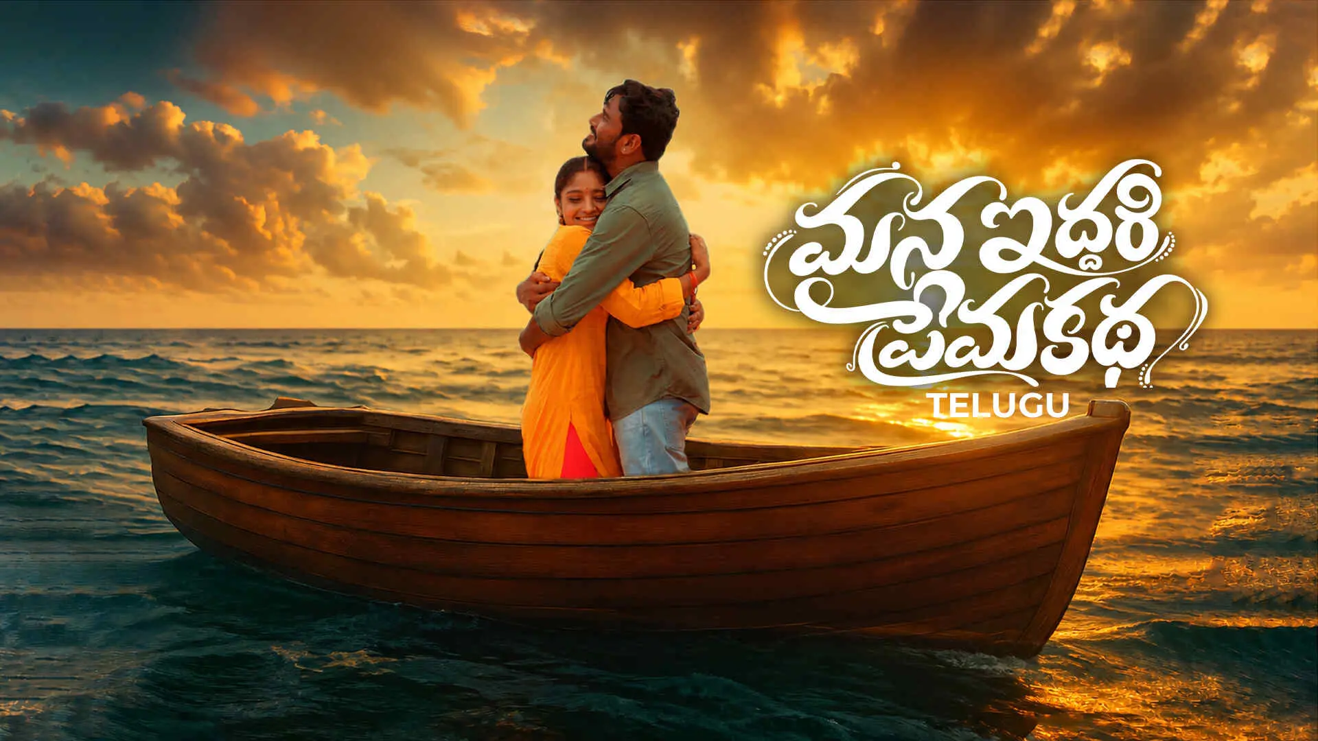 Mana Iddari Premakatha